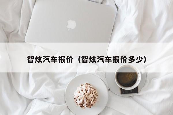 智炫汽车报价（智炫汽车报价多少）