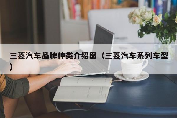 三菱汽车品牌种类介绍图（三菱汽车系列车型）