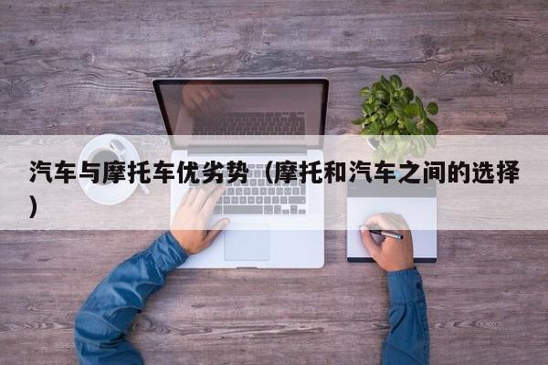 汽车与摩托车优劣势（摩托和汽车之间的选择）