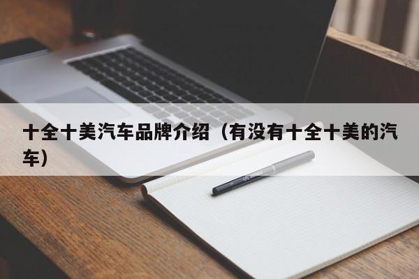 十全十美汽车品牌介绍（有没有十全十美的汽车）