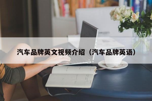 汽车品牌英文视频介绍（汽车品牌英语）