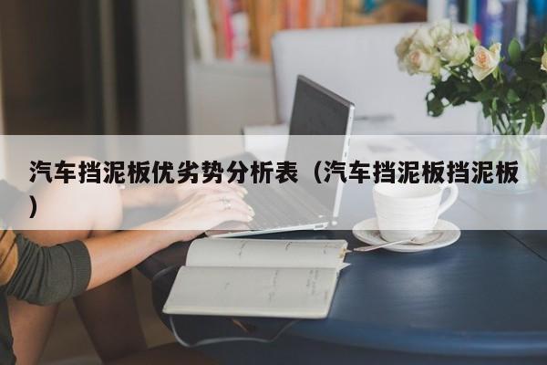 汽车挡泥板优劣势分析表（汽车挡泥板挡泥板）