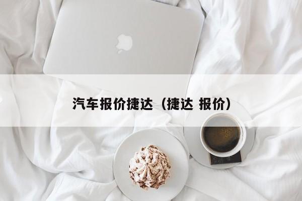 汽车报价捷达（捷达 报价）