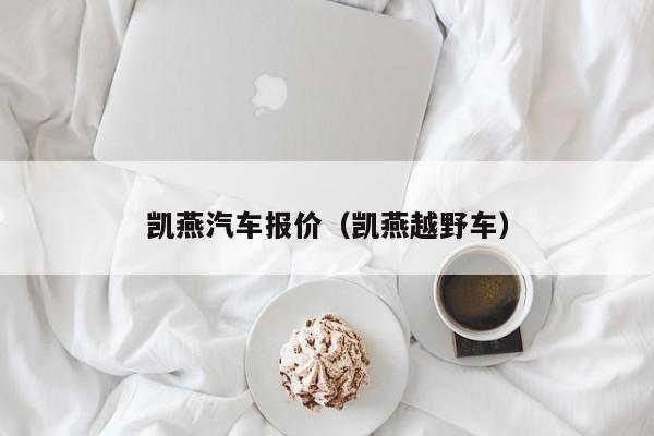 凯燕汽车报价（凯燕越野车）