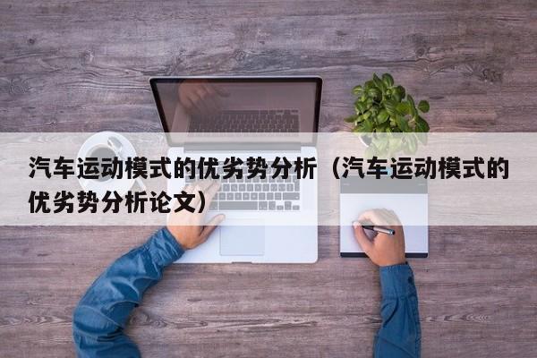 汽车运动模式的优劣势分析（汽车运动模式的优劣势分析论文）