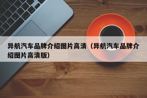 异航汽车品牌介绍图片高清（异航汽车品牌介绍图片高清版）