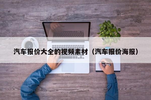 汽车报价大全的视频素材（汽车报价海报）