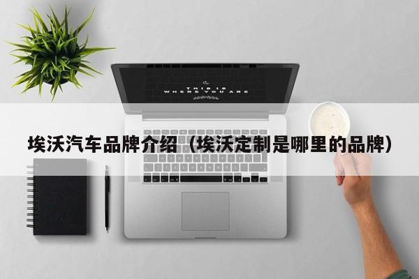 埃沃汽车品牌介绍（埃沃定制是哪里的品牌）