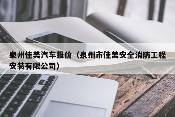 泉州佳美汽车报价（泉州市佳美安全消防工程安装有限公司）