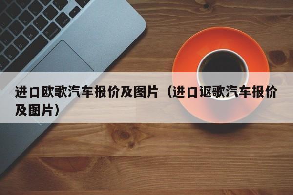 进口欧歌汽车报价及图片（进口讴歌汽车报价及图片）