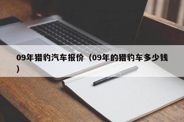09年猎豹汽车报价（09年的猎豹车多少钱）