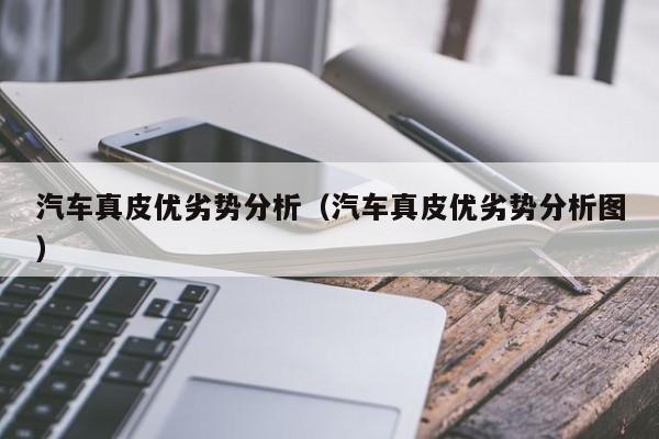 汽车真皮优劣势分析（汽车真皮优劣势分析图）