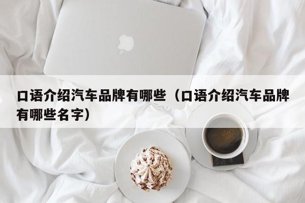口语介绍汽车品牌有哪些（口语介绍汽车品牌有哪些名字）