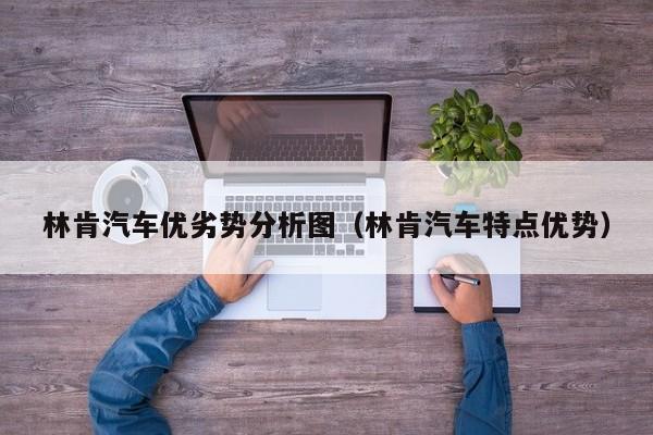 林肯汽车优劣势分析图（林肯汽车特点优势）