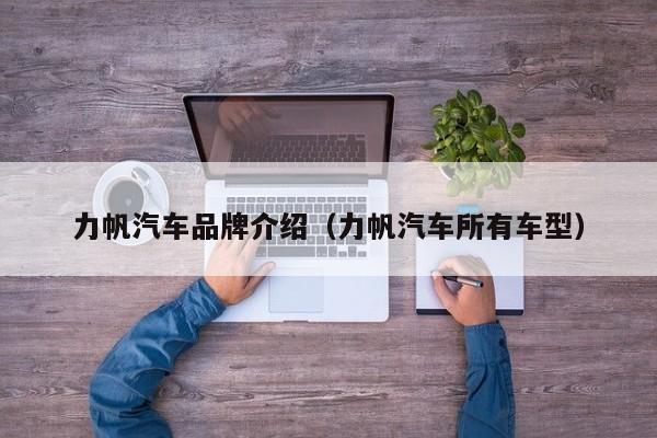 力帆汽车品牌介绍（力帆汽车所有车型）
