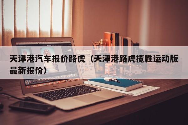 天津港汽车报价路虎（天津港路虎揽胜运动版最新报价）