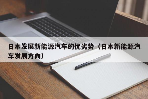 日本发展新能源汽车的优劣势（日本新能源汽车发展方向）
