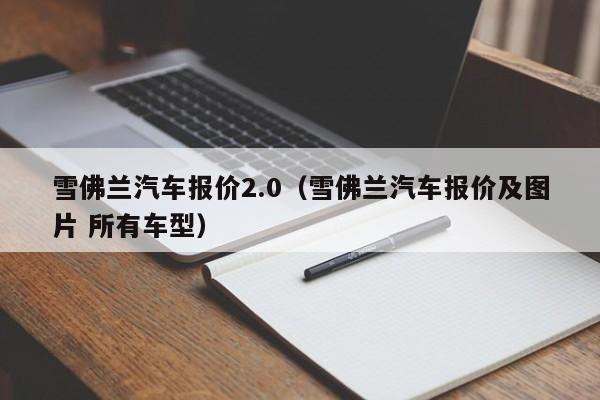 雪佛兰汽车报价2.0（雪佛兰汽车报价及图片 所有车型）