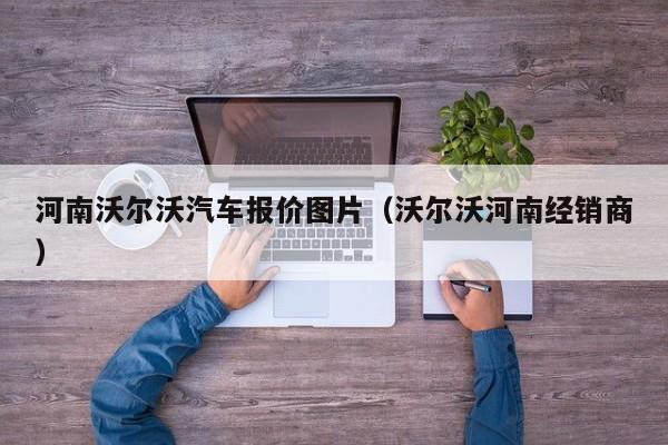 河南沃尔沃汽车报价图片（沃尔沃河南经销商）