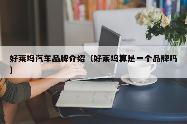 好莱坞汽车品牌介绍（好莱坞算是一个品牌吗）