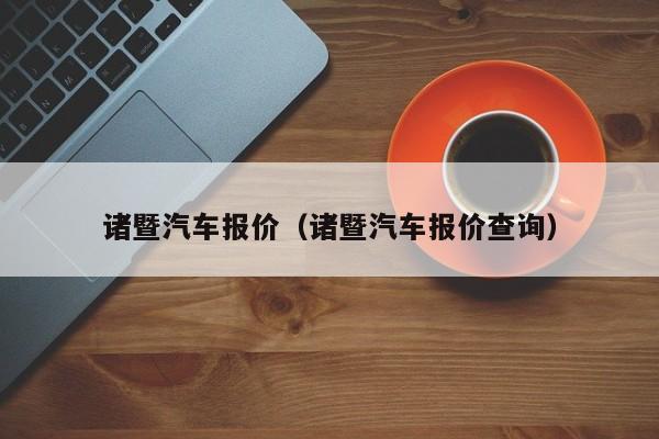 诸暨汽车报价（诸暨汽车报价查询）