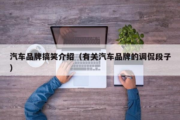 汽车品牌搞笑介绍（有关汽车品牌的调侃段子）
