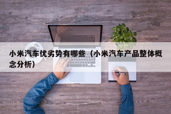 小米汽车优劣势有哪些（小米汽车产品整体概念分析）
