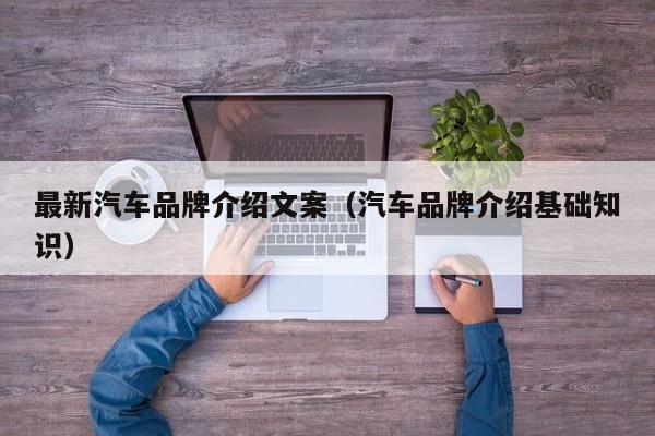 最新汽车品牌介绍文案（汽车品牌介绍基础知识）