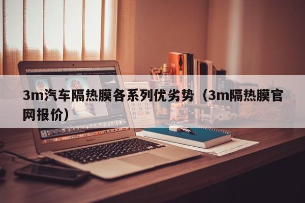 3m汽车隔热膜各系列优劣势（3m隔热膜官网报价）