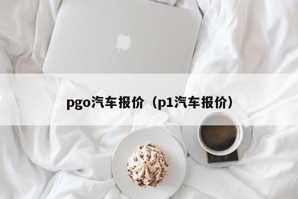 pgo汽车报价（p1汽车报价）