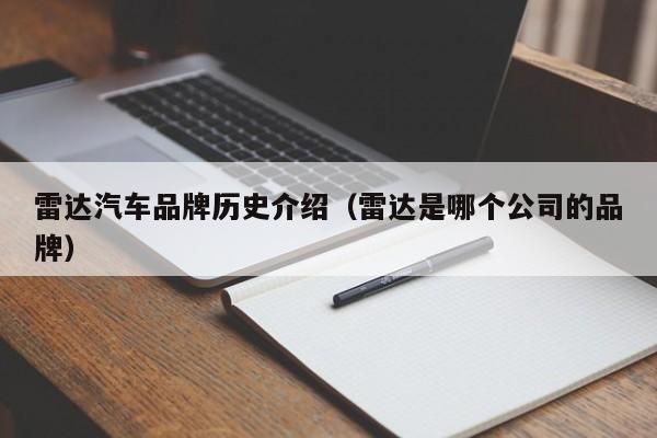 雷达汽车品牌历史介绍（雷达是哪个公司的品牌）