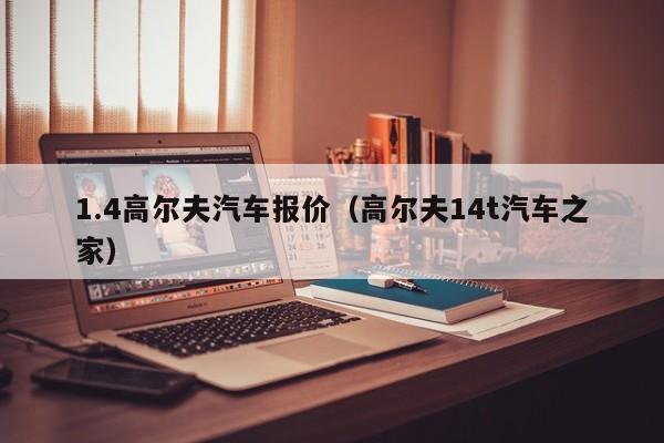 1.4高尔夫汽车报价（高尔夫14t汽车之家）
