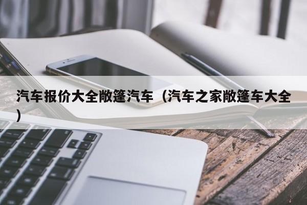 汽车报价大全敞篷汽车（汽车之家敞篷车大全）