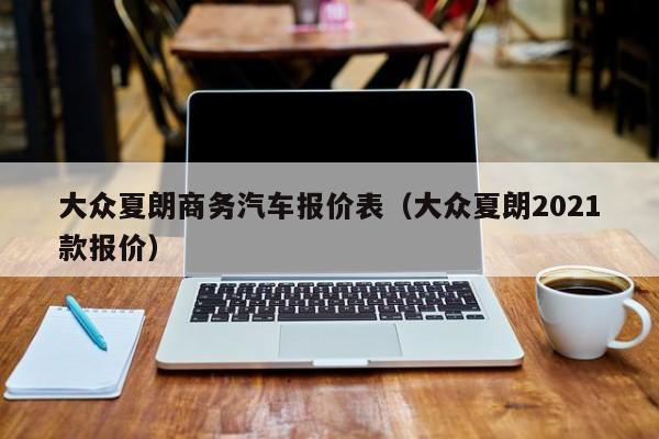 大众夏朗商务汽车报价表（大众夏朗2021款报价）