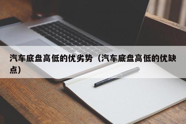 汽车底盘高低的优劣势（汽车底盘高低的优缺点）