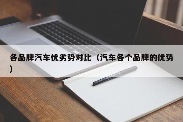 各品牌汽车优劣势对比（汽车各个品牌的优势）