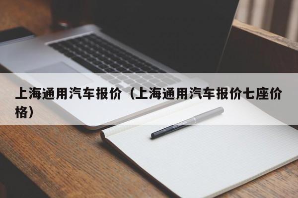 上海通用汽车报价（上海通用汽车报价七座价格）