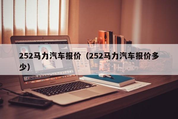 252马力汽车报价（252马力汽车报价多少）