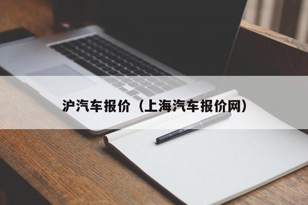沪汽车报价（上海汽车报价网）