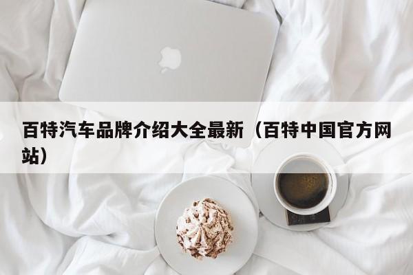 百特汽车品牌介绍大全最新（百特中国官方网站）