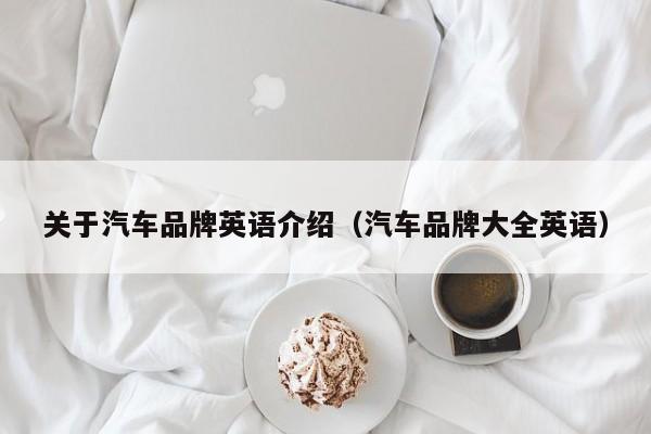 关于汽车品牌英语介绍（汽车品牌大全英语）
