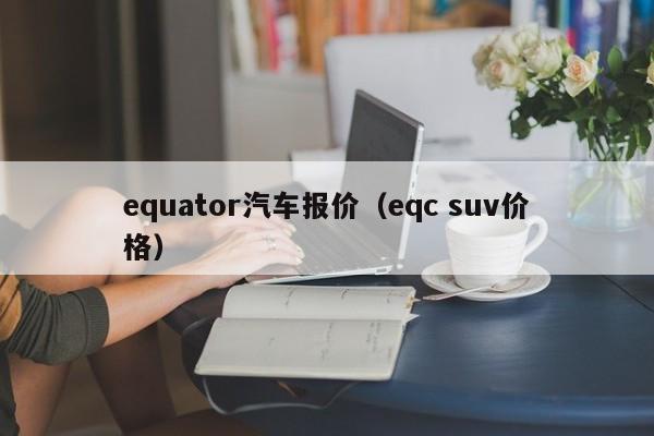 equator汽车报价（eqc suv价格）