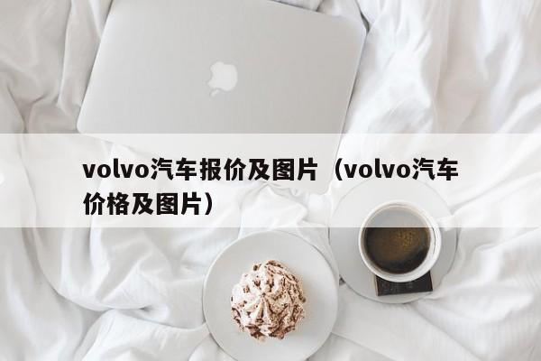 volvo汽车报价及图片（volvo汽车价格及图片）