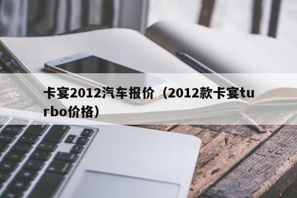 卡宴2012汽车报价（2012款卡宴turbo价格）