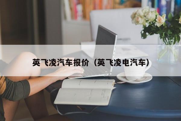 英飞凌汽车报价（英飞凌电汽车）