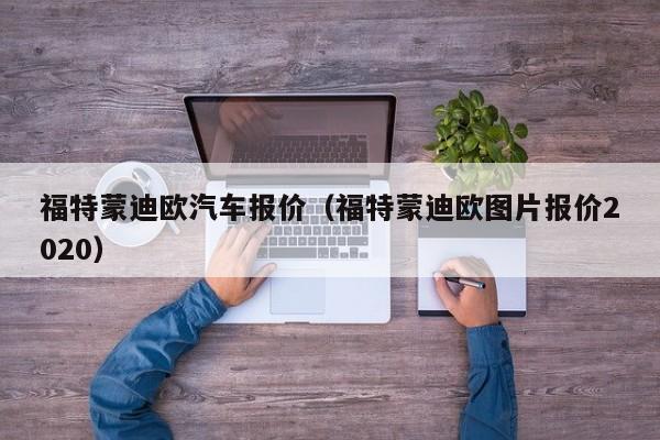 福特蒙迪欧汽车报价（福特蒙迪欧图片报价2020）