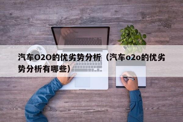 汽车O2O的优劣势分析（汽车o2o的优劣势分析有哪些）