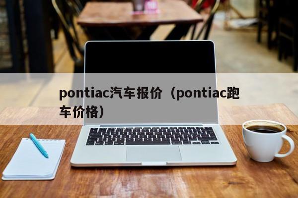 pontiac汽车报价（pontiac跑车价格）