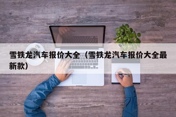 雪铁龙汽车报价大全（雪铁龙汽车报价大全最新款）