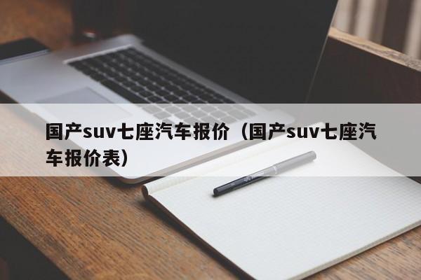 国产suv七座汽车报价（国产suv七座汽车报价表）
